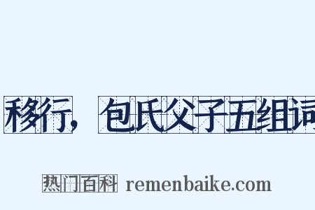 移行，包氏父子五组词是什么意思的图片